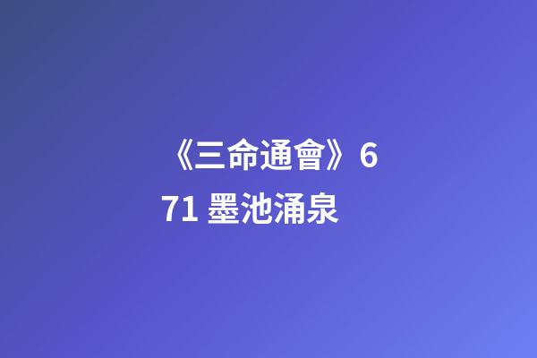 《三命通會》6.71 墨池涌泉